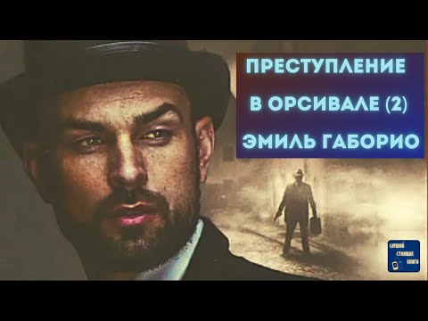 Аудиокниги Слушать Онлайн Бесплатно ПРЕСТУПЛЕНИЕ В ОРСИВАЛЕ (2) Эмиль Габорио| - Серии Аудиокниг 🔊 Цикл Аудиокниг 🆓 Литрес 100% Бесплатно