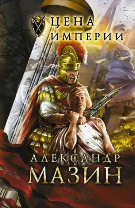 Цена империи - Александр Мазин - Серии Аудиокниг 🔊 Цикл Аудиокниг 🆓 Литрес 100% Бесплатно