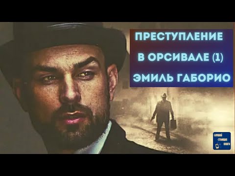 Аудиокниги Слушать Онлайн Бесплатно ПРЕСТУПЛЕНИЕ В ОРСИВАЛЕ (1) Эмиль Габорио| - Серии Аудиокниг 🔊 Цикл Аудиокниг 🆓 Литрес 100% Бесплатно