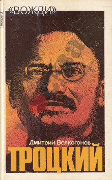 Лев Троцкий - Дмитрий Волкогонов - Серии Аудиокниг 🔊 Цикл Аудиокниг 🆓 Литрес 100% Бесплатно