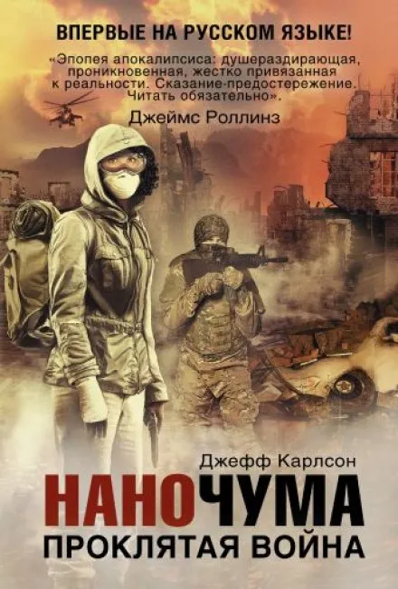 Проклятая война - Джефф Карлсон - Серии Аудиокниг 🔊 Цикл Аудиокниг 🆓 Литрес 100% Бесплатно