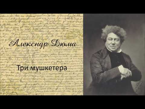 Три мушкетера Ч4 - Серии Аудиокниг 🔊 Цикл Аудиокниг 🆓 Литрес 100% Бесплатно