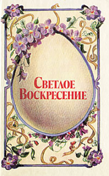 Светлое воскресенье - Александр Блок - Серии Аудиокниг 🔊 Цикл Аудиокниг 🆓 Литрес 100% Бесплатно