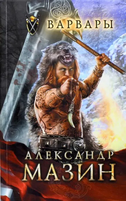 Варвары - Александр Мазин - Серии Аудиокниг 🔊 Цикл Аудиокниг 🆓 Литрес 100% Бесплатно