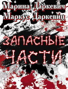 Запасные части - Маркус Даркевиц - Серии Аудиокниг 🔊 Цикл Аудиокниг 🆓 Литрес 100% Бесплатно