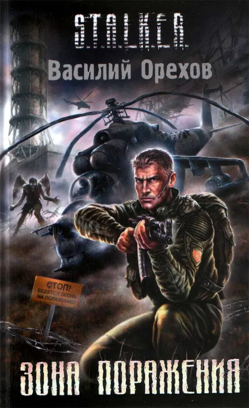 S.T.A.L.K.E.R. Зона поражения - Василий Орехов - Серии Аудиокниг 🔊 Цикл Аудиокниг 🆓 Литрес 100% Бесплатно