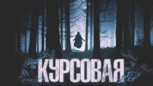 Курсовая - Виктор Глебов - Серии Аудиокниг 🔊 Цикл Аудиокниг 🆓 Литрес 100% Бесплатно