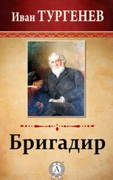 Бригадир - Иван Тургенев - Серии Аудиокниг 🔊 Цикл Аудиокниг 🆓 Литрес 100% Бесплатно