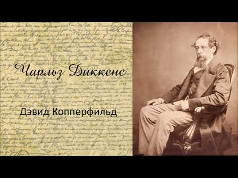 Чарльз Диккенс - Дэвид Копперфильд. Аудиокнига. - Серии Аудиокниг 🔊 Цикл Аудиокниг 🆓 Литрес 100% Бесплатно