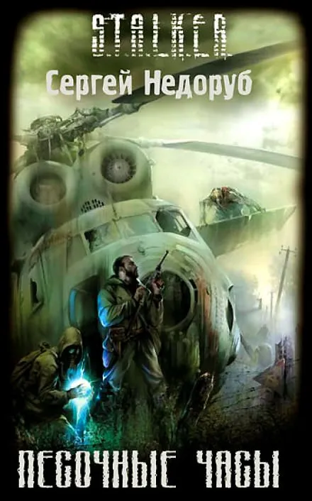 S.T.A.L.K.E.R. Песочные часы - Сергей Недоруб - Серии Аудиокниг 🔊 Цикл Аудиокниг 🆓 Литрес 100% Бесплатно