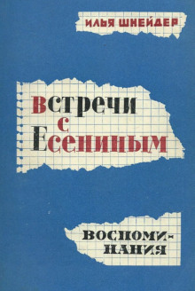 Встречи с Есениным - Илья Шнейдер - Серии Аудиокниг 🔊 Цикл Аудиокниг 🆓 Литрес 100% Бесплатно