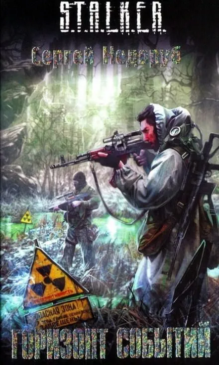 S.T.A.L.K.E.R. Горизонт событий - Сергей Недоруб - Серии Аудиокниг 🔊 Цикл Аудиокниг 🆓 Литрес 100% Бесплатно