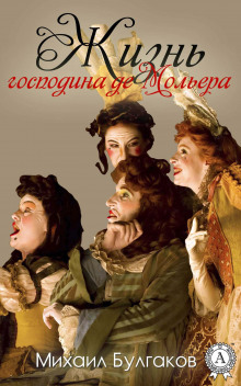 Жизнь господина де Мольера - Михаил Булгаков - Серии Аудиокниг 🔊 Цикл Аудиокниг 🆓 Литрес 100% Бесплатно