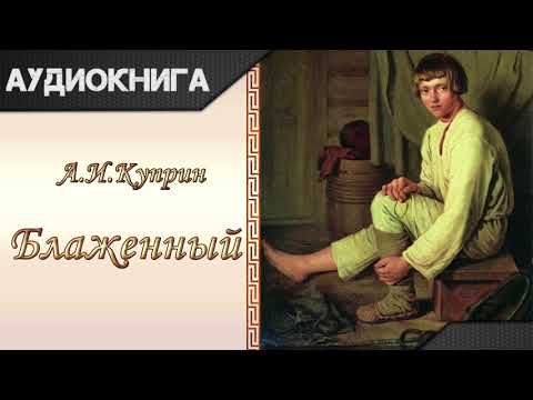 "Блаженный" А.И.Куприн. Аудиокнига - Серии Аудиокниг 🔊 Цикл Аудиокниг 🆓 Литрес 100% Бесплатно