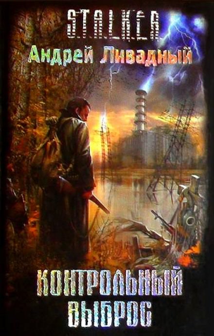 S.T.A.L.K.E.R. Контрольный выброс - Андрей Ливадный - Серии Аудиокниг 🔊 Цикл Аудиокниг 🆓 Литрес 100% Бесплатно