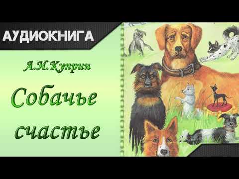 "Собачье счастье" А.И.Куприн. Аудиокнига - Серии Аудиокниг 🔊 Цикл Аудиокниг 🆓 Литрес 100% Бесплатно