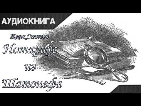 "Нотариус из Шатонефа" Жорж Сименон. Аудиокнига - Серии Аудиокниг 🔊 Цикл Аудиокниг 🆓 Литрес 100% Бесплатно