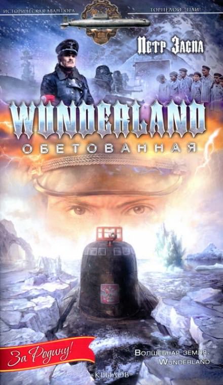 Wunderland обетованная - Петр Заспа - Серии Аудиокниг 🔊 Цикл Аудиокниг 🆓 Литрес 100% Бесплатно