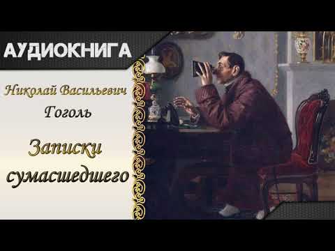"Записки сумасшедшего" Н.В.Гоголь. Аудиокнига - Серии Аудиокниг 🔊 Цикл Аудиокниг 🆓 Литрес 100% Бесплатно