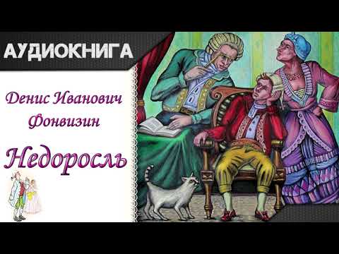 "Недоросль" Д.И.Фонвизин. Аудиокнига - Серии Аудиокниг 🔊 Цикл Аудиокниг 🆓 Литрес 100% Бесплатно