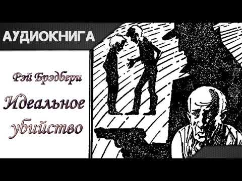 "Идеальное убийство" Рэй Брэдбери. Аудиокнига - Серии Аудиокниг 🔊 Цикл Аудиокниг 🆓 Литрес 100% Бесплатно