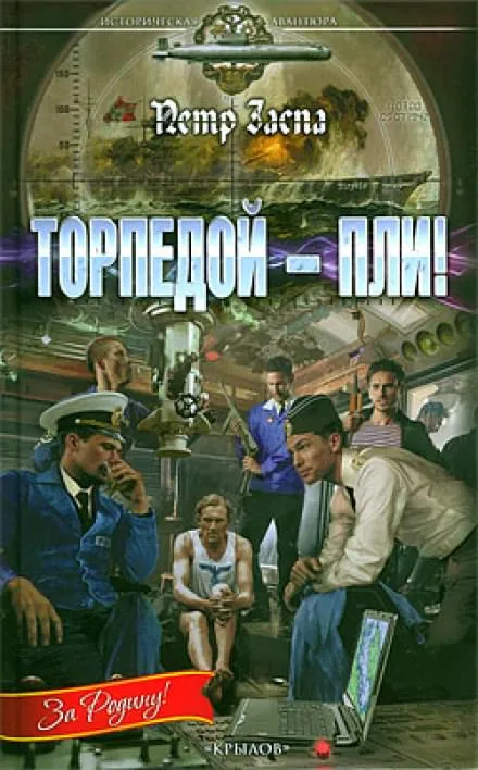 Торпедой - пли! - Петр Заспа - Серии Аудиокниг 🔊 Цикл Аудиокниг 🆓 Литрес 100% Бесплатно
