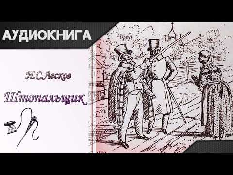 "Штопальщик" Н. С. Лесков. Аудиокнига - Серии Аудиокниг 🔊 Цикл Аудиокниг 🆓 Литрес 100% Бесплатно