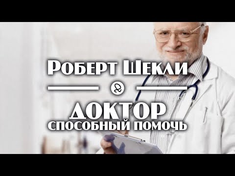 Роберт Шекли "Доктор, способный помочь" (2003) аудиокнига фантастика - Серии Аудиокниг 🔊 Цикл Аудиокниг 🆓 Литрес 100% Бесплатно