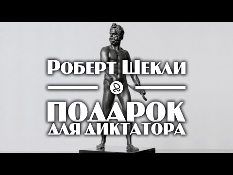 Роберт Шекли "Подарок для диктатора" (1954) аудиокнига фантастика - Серии Аудиокниг 🔊 Цикл Аудиокниг 🆓 Литрес 100% Бесплатно