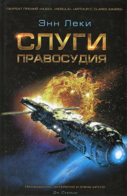 Слуги правосудия - Энн Леки - Серии Аудиокниг 🔊 Цикл Аудиокниг 🆓 Литрес 100% Бесплатно