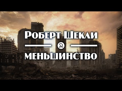 Роберт Шекли "Меньшинство" (1954) аудиокнига фантастика - Серии Аудиокниг 🔊 Цикл Аудиокниг 🆓 Литрес 100% Бесплатно