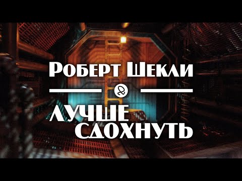Роберт Шекли "Лучше сдохнуть" (1956) аудиокнига фантастика - Серии Аудиокниг 🔊 Цикл Аудиокниг 🆓 Литрес 100% Бесплатно