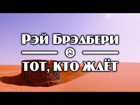 Рэй Брэдбери "Тот, кто ждёт" (1949) аудиокнига фантастика - Серии Аудиокниг 🔊 Цикл Аудиокниг 🆓 Литрес 100% Бесплатно