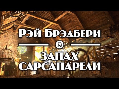 Рэй Брэдбери "Запах сарсапарели" (1951) аудиокнига фантастика - Серии Аудиокниг 🔊 Цикл Аудиокниг 🆓 Литрес 100% Бесплатно