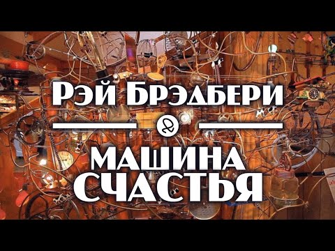Рэй Брэдбери "Машина счастья" (1957) аудиокнига фантастика - Серии Аудиокниг 🔊 Цикл Аудиокниг 🆓 Литрес 100% Бесплатно