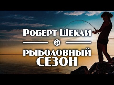 Роберт Шекли "Рыболовный сезон" (1953) аудиокнига фантастика - Серии Аудиокниг 🔊 Цикл Аудиокниг 🆓 Литрес 100% Бесплатно