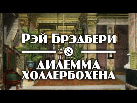 Рэй Брэдбери "Дилемма Холлербохена" (1938) аудиокнига фантастика - Серии Аудиокниг 🔊 Цикл Аудиокниг 🆓 Литрес 100% Бесплатно