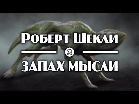 Роберт Шекли "Запах мысли" (1954) аудиокнига фантастика - Серии Аудиокниг 🔊 Цикл Аудиокниг 🆓 Литрес 100% Бесплатно