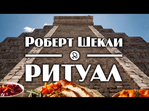 Роберт Шекли "Ритуал" (1953) аудиокнига фантастика - Серии Аудиокниг 🔊 Цикл Аудиокниг 🆓 Литрес 100% Бесплатно