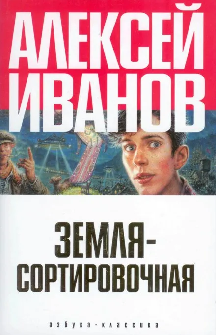 Земля Сортировочная - Алексей Иванов - Серии Аудиокниг 🔊 Цикл Аудиокниг 🆓 Литрес 100% Бесплатно