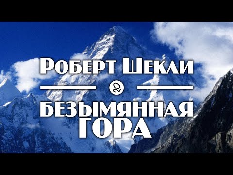 Роберт Шекли "Безымянная гора" (1955) аудиокнига фантастика - Серии Аудиокниг 🔊 Цикл Аудиокниг 🆓 Литрес 100% Бесплатно
