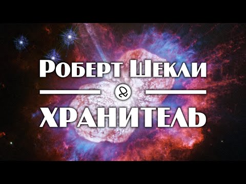 Роберт Шекли "Хранитель" (1953) аудиокнига фантастика - Серии Аудиокниг 🔊 Цикл Аудиокниг 🆓 Литрес 100% Бесплатно