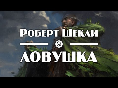 Роберт Шекли "Ловушка" (1956) аудиокнига фантастика - Серии Аудиокниг 🔊 Цикл Аудиокниг 🆓 Литрес 100% Бесплатно