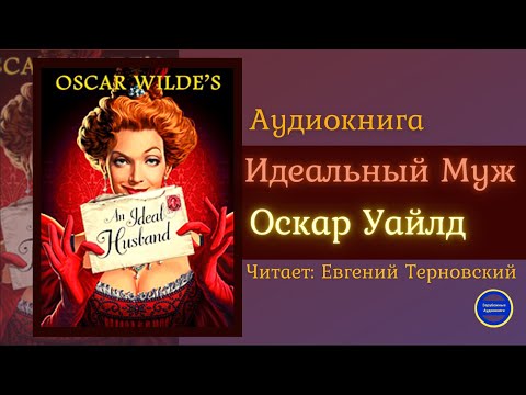 Аудиокниги Слушать Онлайн ИДЕАЛЬНЫЙ МУЖ (Оскар Уайлд) Комедия| Зарубежные Аудиокниги 2021 - Серии Аудиокниг 🔊 Цикл Аудиокниг 🆓 Литрес 100% Бесплатно