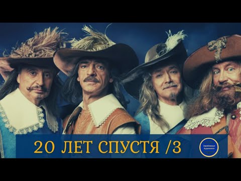 20 ЛЕТ СПУСТЯ (Александр Дюма) Приключения| Роман| Часть 3| Зарубежные Аудиокниги 2021 - Серии Аудиокниг 🔊 Цикл Аудиокниг 🆓 Литрес 100% Бесплатно