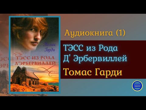 ТЭСС ИЗ РОДА Д'ЭБЕРВИЛЛЕЙ (Томас Харди)|Часть 1|Роман|Зарубежная Классика Аудиокниги Слушать Онлайн - Серии Аудиокниг 🔊 Цикл Аудиокниг 🆓 Литрес 100% Бесплатно