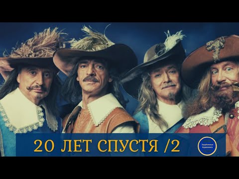 20 ЛЕТ СПУСТЯ (Александр Дюма) Приключения| Роман| Часть 2| Зарубежные Аудиокниги 2021 - Серии Аудиокниг 🔊 Цикл Аудиокниг 🆓 Литрес 100% Бесплатно