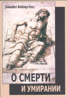 О смерти и умирании - Элизабет Кюблер-Росс - Серии Аудиокниг 🔊 Цикл Аудиокниг 🆓 Литрес 100% Бесплатно