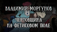 Чертовщина на Фетисовом поле - Владимир Моргунов - Серии Аудиокниг 🔊 Цикл Аудиокниг 🆓 Литрес 100% Бесплатно
