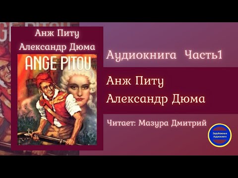 АНЖ ПИТУ Часть 1 (Александр Дюма) Исторические Приключения| Зарубежные Аудиокниги 2021 - Серии Аудиокниг 🔊 Цикл Аудиокниг 🆓 Литрес 100% Бесплатно